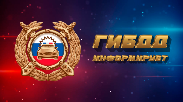 ГИБДД предупреждает.